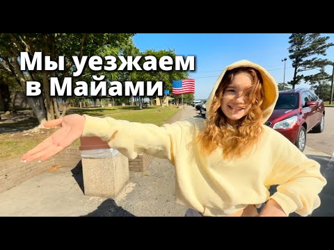 Видео: Мы уезжаем в Майами