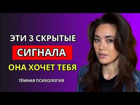 Видео: ЖЕНЩИНА, КОТОРАЯ ТЕБЯ ЛЮБИТ, ВСЕГДА ПОКАЖЕТ ЭТИ 3 СИГНАЛА | ТЁМНАЯ ПСИХОЛОГИЯ