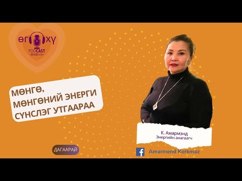 Видео: Мөнгө ба мөнгөний энергийн талаар