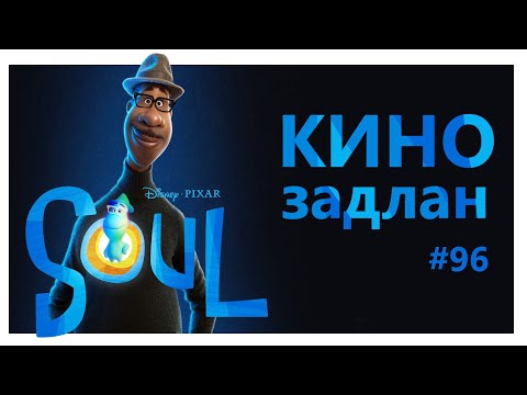 Видео: КИНО ЗАДЛАН #96 - SOUL