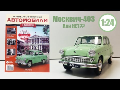 Видео: Москвич-403 1:24 ЛЕГЕНДАРНЫЕ СОВЕТСКИЕ АВТОМОБИЛИ | Hachette | № 31 Обзор модели и журнала