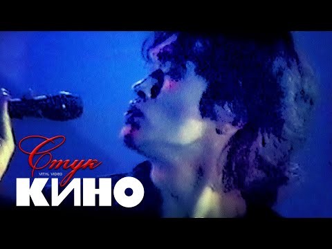 Видео: КИНО | Стук | 16:9