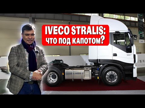 Видео: САМЫЙ ДЕШЕВЫЙ ТЯГАЧ IVECO STRALIS | ОБЗОР ГРУЗОВИКА Ивеко Стралис