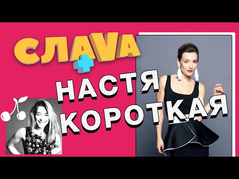 Видео: Слава+ Настя Короткая: об «Орле и Решке», поцелуях с Зеленским и отношениях с Бедняковым