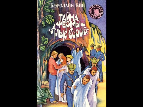 Видео: Тайна фермы Алые ворота