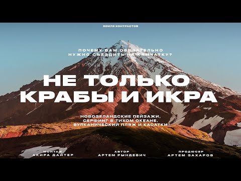 Видео: КАМЧАТКА: СТОИТ ЛИ ЕХАТЬ? Самый подробный фильм! Рындевич