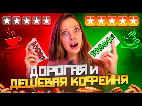 Видео: КОФЕМАНИЯ ПРОТИВ COFIX | Сравнила дорогую и дешевую кофейни