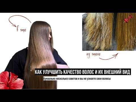Видео: КАК УЛУЧШИТЬ ВНЕШНИЙ ВИД ВОЛОС? мои уход | как отрастить такую длину | улучшение качества волос