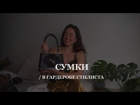 Видео: МОИ СУМКИ | маст-хевы для каждой девушки | loewe, the row, zara, manu atelier