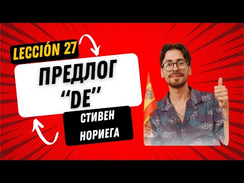 Видео: Лекция 27 "Предлог DE" со Стивеном Нориега, автором курса испанского языка "Выучи испанский за год"