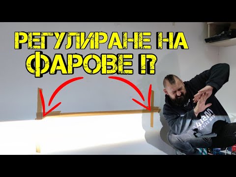 Видео: Ръчкам | Как Да Регулираме Фарове !? ( Реглаж на фарове )