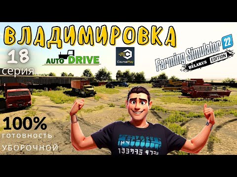 Видео: Уборочная Пшеницы | 100% готовность | AutoDrive | CoursePlay | FS22 Владимировка | 18 ч. | @GameByTV