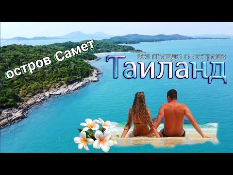 Видео: Таиланд, остров Самет🏝️Какой пляж выбрать?! Цены, еда, кафе, аренда байка, фаер шоу.