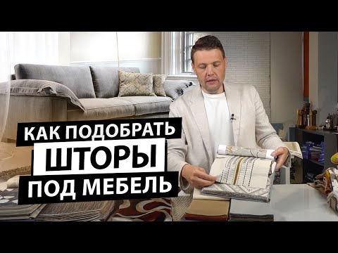 Видео: Как правильно подобрать шторы под обивку мебели?