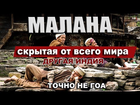 Видео: Малана-  потерянная деревня Индии. Долина Парвати. Это не ГОА, это другая Индия. Белых тут не любят!