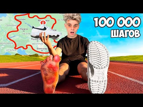 Видео: Я ПРОШЁЛ 100 000 ШАГОВ ЗА 24 ЧАСА! *Что стало с моими ногами?*