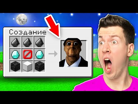 Видео: 👨🏿 Как СКРАФТИТЬ *Легендарного* ОБУНГУ в Майнкрафт ?! ВЛАДУС