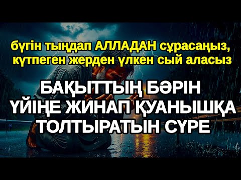 Видео: Қатты қуанатын жаңалық болады бұл сүрені тыңдап Алладан кешірім сұраңыз, Әл Уақия