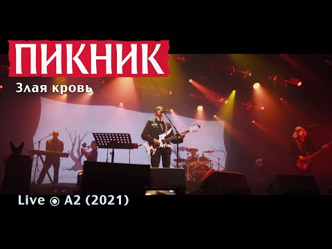 Видео: Пикник – Злая кровь (Live @ A2)