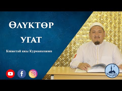 Видео: « Өлүктөр угат » | Устаз Кенжетай ажы Курманкожоев