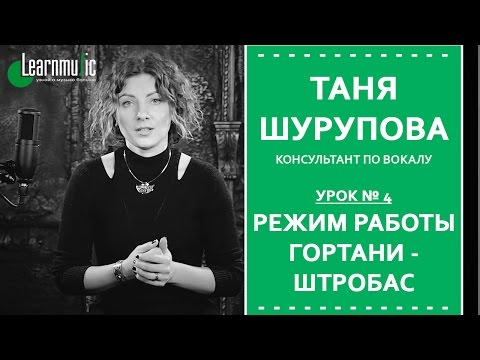 Видео: Урок Вокала № 4 | Режим работы гортани - штробас