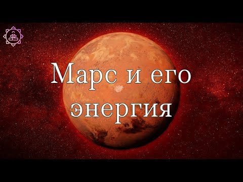 Видео: Марс, болезни по Марсу и упаи для него