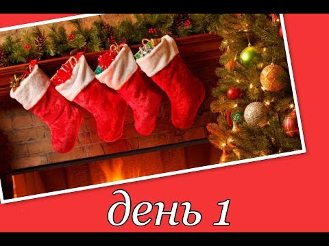 Видео: Адвент Марафон 2018 - День 1