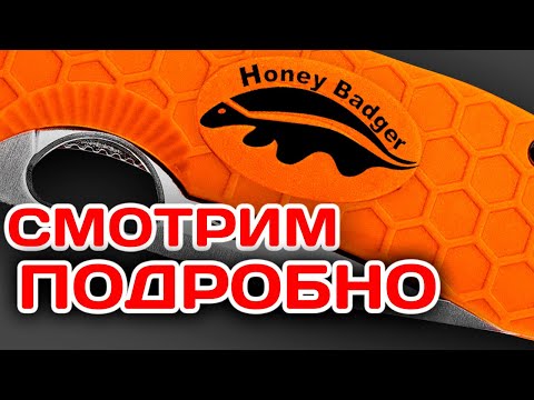 Видео: НОЖИ Honey Badger самые качественные, технологичные и потому недорогие