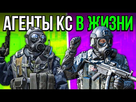 Видео: Как выглядят агенты кс в Реальной Жизни?