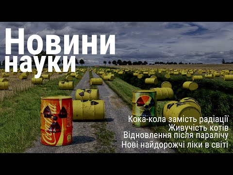 Видео: Кока-кола замість радіації, живучість котів та відновлення після паралічу | Новини науки