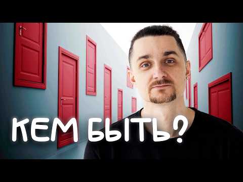 Видео: Как не ошибиться с выбором профессии?