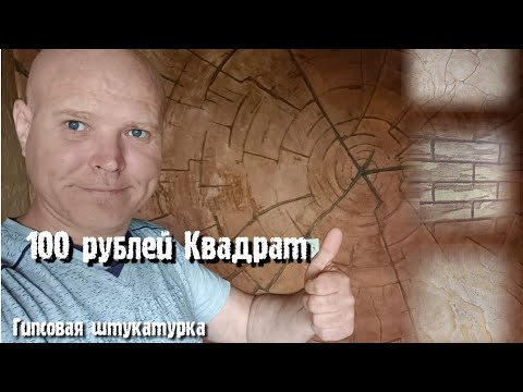 Видео: Ужас как красиво ! Квадрат такой штукатурки выйдет 100 рублей за квадрат