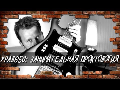 Видео: Проект GORETZ : Урал 650. Эпизод 3. Занимательная проктология.