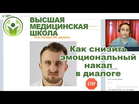 Видео: Как снизить эмоциональный накал в диалоге (запись вебинара Высшей медицинской школы)