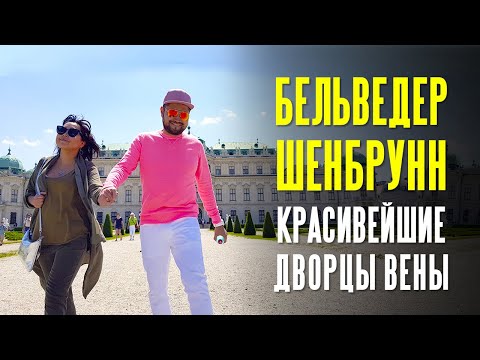Видео: Австрия | Бельведер и Шенбрунн - красивейшие дворцы Вены