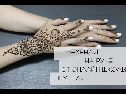 Видео: Красивое мехенди на руке | Школа мехенди онлайн | Free hand mehendi