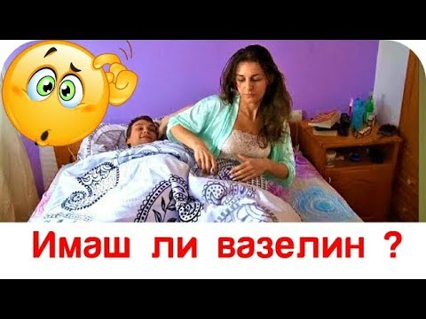 Видео: Вазелин есть?