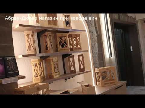 Видео: абрау дюрсо