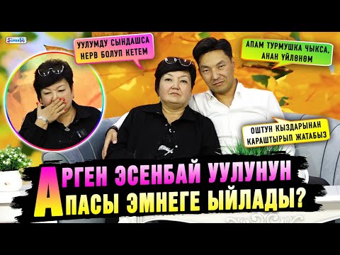 Видео: Тамада Арген Эсенбай уулунун апасы эмнеге ыйлады?