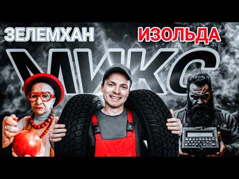 Видео: Тупой Зелемхан и жена Изольда(цыганская банда Зелемхана)