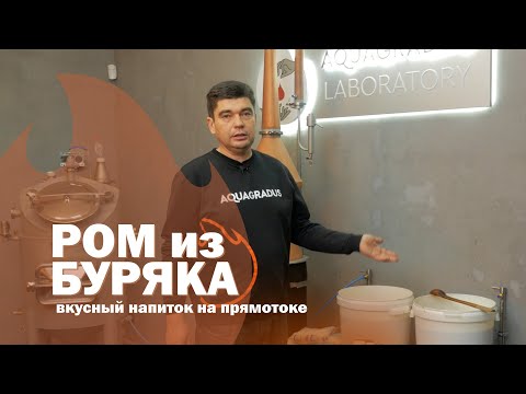 Видео: Самогон из свекловичной патоки на медном аламбике! Как сделать вкусный напиток из буряка!