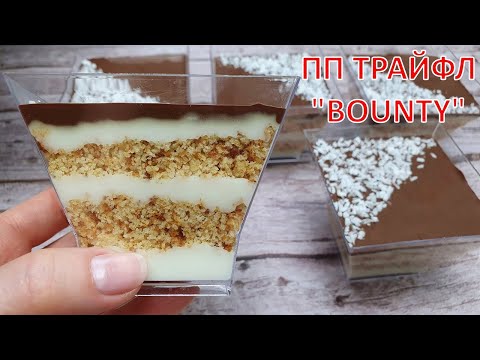 Видео: Мой любимый ПП десерт! ПП ТРАЙФЛ BOUNTY | СЕКРЕТНЫЙ РЕЦЕПТ