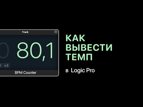 Видео: Как экспортировать темп в Logic Pro [Logic Pro Help]