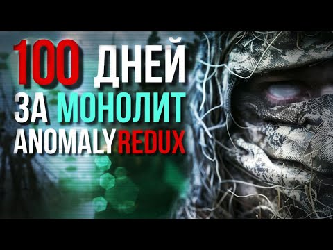 Видео: 100 ДНЕЙ ЗА МОНОЛИТ | ANOMALY REDUX