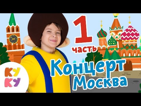 Видео: Big Papa Studio - КУКУТИКИ Концерт 1 МАЯ ИЗМАЙЛОВО в Москве Часть 1