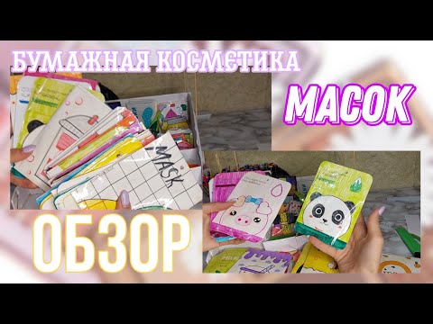 Видео: обзор на бумажные маски/бумажная косметика