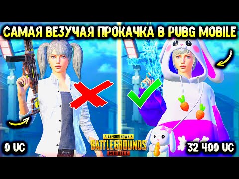Видео: КАЙФ! ЭТО САМАЯ ВЕЗУЧАЯ ПРОКАЧКА АККАУНТА В ПУБГ МОБАЙЛ! ИСПОЛНИЛ МЕЧТУ ПОДПИСЧИКА! PUBG MOBILE!