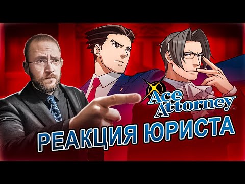 Видео: Настоящий Юрист Разбирает Суд В Ace Attorney | Episode 2,3,4