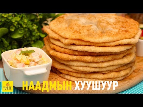 Видео: Наадмын Дугуй Хуушуур | Naadam Huushuur