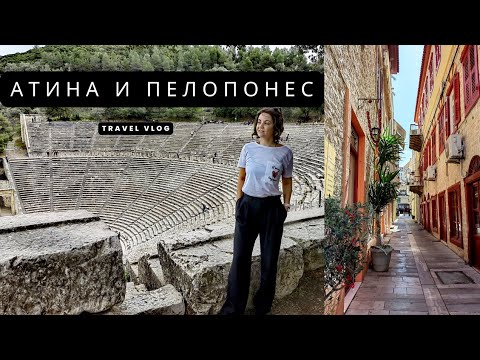 Видео: ПЪТУВАНЕ ДО АТИНА И ПЕЛОПОНЕС